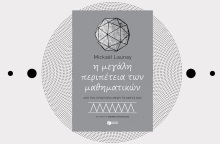 «Η μεγάλη περιπέτεια των μαθηματικών - Από την προϊστορία μέχρι τις μέρες μας» του Mickaël Launay, εκδ. Πατάκη