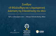 Το ΚΕΦίΜ διοργανώνει συνέδριο με θέμα «Η Φιλελεύθερη και η Δημοκρατική Διάσταση της Επανάστασης του 1821»