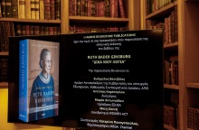 [348782] ΠΑΡΟΥΣΙΑΣΗ ΤΟΥ ΒΙΒΛΙΟΥ ΤΗΣ Ρ.Μ. ΓΚΙΝΣΜΠΕΡΓΚ "ΔΙΚΑ ΜΟΥ ΛΟΓΙΑ" (ΓΙΩΡΓΟΣ ΚΟΝΤΑΡΙΝΗΣ/EUROKINISSI)