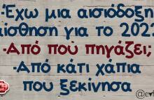 Αστεία ατάκα για τη νέα χρονιά, το 2022