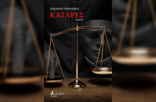 Η νουβέλα «Κατάρες» του Δαμιανού Λαουνάρου κυκλοφορεί από τις εκδόσεις Βακχικόν