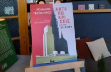 Ρωμανός Γεροδήμος, Ανταποκρίσεις από τον 21ο αιώνα