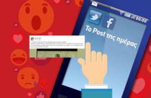 Η ATHENS VOICE διαλέγει κάθε μέρα τις αναρτήσεις που συζητήθηκαν περισσότερο στα social media