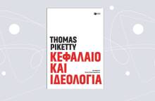 «Κεφάλαιο και ιδεολογία» του Τhomas Piketty (εκδ. Πατάκη, μτφρ. Σώτη Τριανταφύλλου)