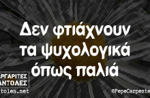αστείο για τα ψυχολογικά μας