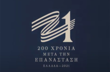 Επιτροπή «Ελλάδα 2021» - Το 2021 σε 10 λεπτά!