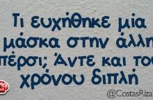 αστείο για μάσκα και κορωνοϊό