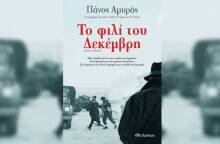 «Το φιλί του Δεκέμβρη» του Πάνου Αμυρά, εκδόσεις Διόπτρα