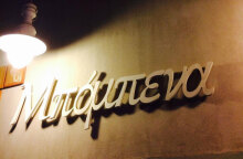 Μπόμπενα, η ψαροταβέρνα στην Καισαριανή του Δημήτρη Ταϊρίδη που έκλεισε το 2016