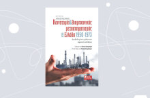 «Καινοτομία & Βιομηχανικός μετασχηματισμός στην Ελλάδα 1950-1973 – Διαδεδομένοι μύθοι και αφανείς αλήθειες» του Λευτέρη Αναστασάκη, από τις εκδόσεις economia Publishing