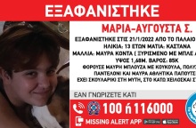Εξαφανίστηκε 13χρονη από το Παλαιό Φάληρο