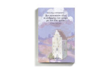 «Δεν κατοικούν όλοι οι άνθρωποι τον κόσμο με τον ίδιο τρόπο» του Ζαν-Πωλ Ντυμπουά (εκδ. Δώμα).
