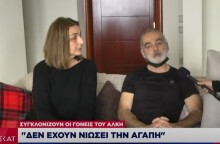 Δολοφονία Άλκη Καμπανού: Οι γονείς του 19χρονου 
