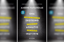 Αλέξης Παπαχελάς «Ένα σκοτεινό δωμάτιο 1967-1974», Μεταίχμιο / Κεντρική φωτογραφία