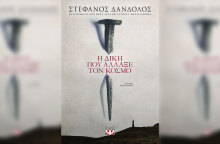 Στέφανος Δάνδολος, «Η δίκη που άλλαξε τον κόσμο», Ψυχογιός
