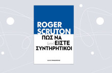 «Πώς να (μην) είστε συντηρητικοί» του Ρότζερ Σκρούτον (εκδ. Παπαδόπουλος)
