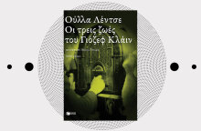 «Οι τρεις ζωές του Γιόζεφ Κλάιν» της Ούλλα Λέντζε, από τις εκδόσεις Πατάκη.