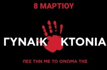 Γυναικοκτονία - Καμπάνια του Strong Me
