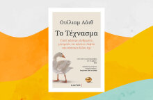 «Το Τέχνασμα» του Ουίλιαμ Λάιθ, από τις εκδόσεις Κάκτος