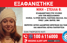 Συναγερμός για την εξαφάνιση της 14χρονης