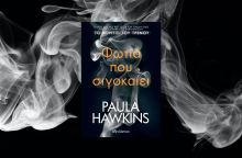 Paula Hawkins - «Φωτιά που σιγοκαίει» (εκδόσεις Διόπτρα): H συγγραφέας του παγκόσμιου best seller «Το κορίτσι του τρένου» επιστρέφει με νέο εθιστικό θρίλερ.