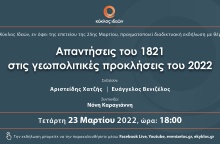 Διαδικτυακή εκδήλωση του «Κύκλου Ιδεών»  