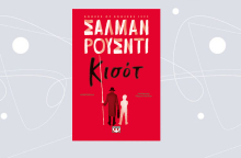 «Κισότ όπως Κιχώτης» Σαλμάν Ρουσντί, από τις εκδόσεις Ψυχογιός