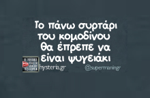 Αστεία memes, ατάκες, YOLO βίντεο, virals που ανέβηκαν στο διαδίκτυο και μας έκαναν να γελάσουμε