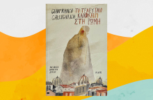 «Το τελευταίο καλοκαίρι στη Ρώμη» του Τζανφράνκο Καλίγκαριτς, από τις εκδ. Ίκαρος.