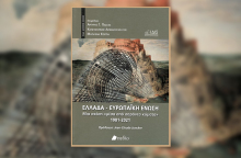 Ελλάδα - Ευρωπαϊκή Ένωση. Μια σχέση «μέσα από σαράντα κύματα» 1981-2021, εκδ. Πεδίο.