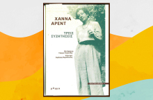 «Τρεις συνεντεύξεις» της Χάνα Άρεντ, εκδόσεις Μάγμα