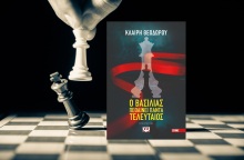 «Ο βασιλιάς πεθαίνει τελευταίος»: Διαβάσαμε το βιβλίο των εκδόσεων Ψυχογιός που σηματοδοτεί τη στροφή της Κλαίρης Θεοδώρου στο αστυνομικό μυθιστόρημα