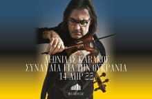 Ο Λεωνίδας Καβάκος δίνει συναυλία για την Ουκρανία στο Μέγαρο Μουσικής Αθηνών