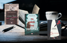 Πάρις Μηλίτσης, Νίκος Παργινός, Νατάσσα Καραμανλή: Τρεις σημαντικές φωνές της σύγχρονης ελληνικής λογοτεχνίας κυκλοφορούν νέα έργα στις εκδόσεις Ψυχογιός.