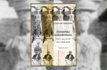 «Γεωχωρικά διακυβεύματα, 1821 και μετά, μια απόκλιση» του Ευάγγελου Λιβιεράτου, εκδόσεις Ζήτη.