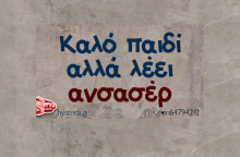 αστεία ατάκα