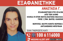 Η 15χρονη Αναστασία εξαφανίστηκε στον Άλιμo