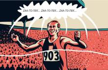 «Ζάτοπεκ» των Γιαν Νόβακ και Γιάρομιρ 99, Εκδόσεις Καστανιώτη