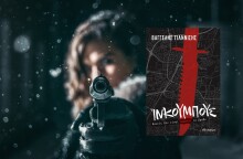 Ίνκουμπους: Διαβάσαμε το νέο αστυνομικό μυθιστόρημα του Βαγγέλη Γιαννίση με πρωταγωνιστή τον επιθεωρητή Άντερς Οικονομίδη, που κυκλοφορεί στις εκδόσεις Διόπτρα.