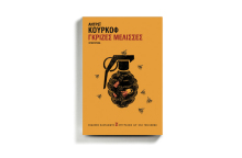 «Γκρίζες μέλισσες» του Αντρέι Κούρκοφ (εκδόσεις Καστανιώτη, μετάφραση Δημήτρης Β. Τριανταφυλλίδης)