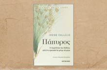 «Πάπυρος: Η περιπέτεια του βιβλίου  από την αρχαιότητα μέχρι σήμερα» της Irene Vallejo (εκδ. Μεταίχμιο)