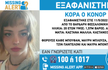 Συναγερμός στη Θεσσαλονίκη για εξαφάνιση 20χρονης