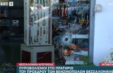 Γάζωσαν με καλάσνικοφ το βενζινάδικο του προέδρου βενζινοπωλών στη Θεσσαλονίκη