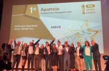 Χρυσό βραβείο για την ομάδα Δερματολογίας της AbbVie 