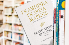 «Εκατό χρόνια μοναξιά» του Γκαμπριέλ Γκαρσία Μάρκες (Εκδόσεις Ψυχογιός)