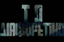 Ο/Η/Το: Η μικρού μήκους ταινία του Βαγγέλη Νάκη κατά της ομοφοβίας / τρανσσοφοβίας