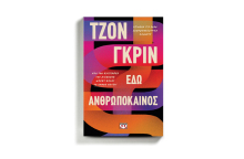 «Εδώ Ανθρωπόκαινος» του Τζον Γκριν, από τις εκδόσεις Ψυχογιός