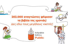 Βραβεία Βιβλίου Public 2022