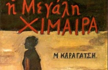 «Η μεγάλη χίμαιρα» του Μ. Καραγάτση γίνεται τηλεοπτική σειρά