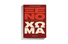 «Ξένο χώμα» της Τζανίν Κάμμινς, εκδ. Δώμα, σε μετάφραση Ρηγούλας Γεωργιάδου.